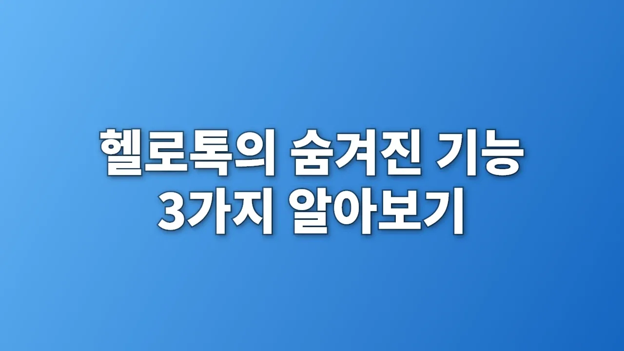 헬로톡의 숨겨진 기능 3가지 알아보기
